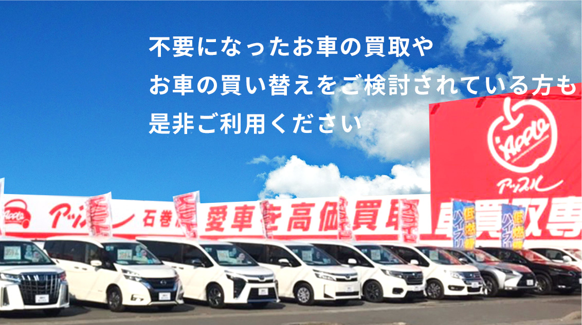 不要になったお車の買取やお車の買い替えをご検討されている方も是非ご利用ください