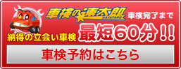 車検予約はこちら