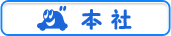 本社