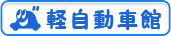 軽自動車館