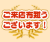 ご来店有難うございます