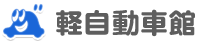 軽自動車館