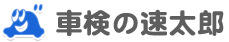 車検の速太郎