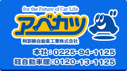 阿部勝自動車工業株式会社