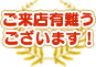 ご来店有難うございます