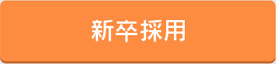 新卒採用