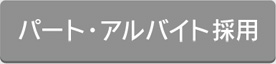 パート採用