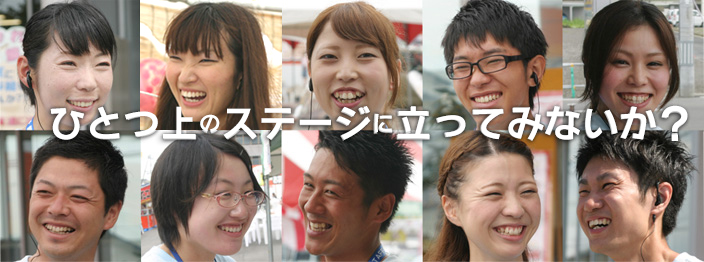 ひとつ上のステージへ立ってみないか？