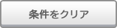 条件をクリア