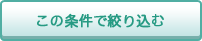 この条件で絞り込む